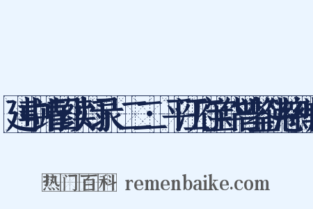 建中靖国续灯录·二二·平江府宝华普鉴佛慈禅师是什么意思的图片